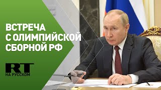 Путин проводит видеоконференцию с российскими олимпийцами перед их отъездом в Пекин