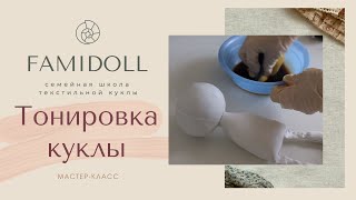 МК по тонировке куклы тыквоголовки - https://www.livemaster.ru/slonsalon?view=profile