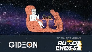 Стрим: Dota Auto Chess - Мне подарили 640 конфет! Роллим курьеров до посинения