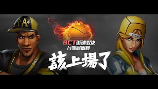 《街球對決》第二屆BCT冠軍賽16強Day2 【歐洲線】V.S【不倒翁罩隊友】