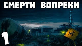 S.T.A.L.K.E.R. Смерти Вопреки. В Центре Чертовщины #1. Параграф 98