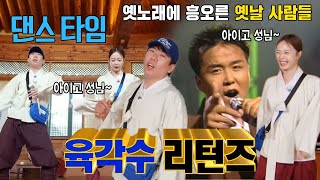 ‘흥부가 기가 막혀’ 양세찬×전소민, 흥부전 역할 뽑기 중 육각수 리턴즈