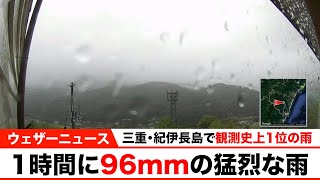 三重・紀伊長島で観測史上1位の雨／1時間に96mm