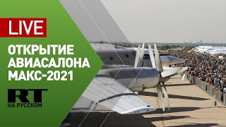 Авиасалон МАКС-2021 в подмосковном Жуковском — LIVE