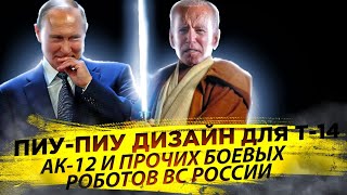 "Пиу-​пиу" дизайн для Т-14, АК-12 и прочих боевых роботов ВС России 