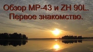 Обзор ружья МР-43 и ZH 90L. Первое знакомство.