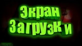Как заменить экран загрузки в самп на андроид