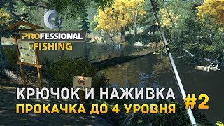Professional Fishing #2 - Крючок и Наживка. Прокачка до 4 уровня
