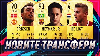 FIFA 20 НОВИТЕ ТРАНСФЕРИ! NEYMAR, POGBA, ERIKSEN И ОЩЕ...