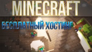 Бесплатный хост на minecraft pe 100 слотов