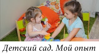ДЕТСКИЙ САД - подготовка, адаптация, болезни. Ответы на ваши вопросы.