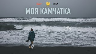 Моя Камчатка. Фрирайд тур. На сноубордах по вулканам или как мы искали снег в самый бесснежный год.