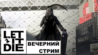 Let It Die - Вечерний стрим