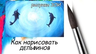 Нарисуй дельфина! Рисунки Зои.