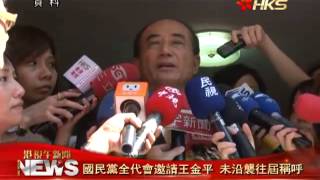 香港衛視_20131019國民黨全代會邀請王金平 未沿襲往屆稱呼