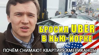 Прощай UBER! Квартира Американцев Нью-Йорке. Работа в почте UPS. Бокс у Океана. / Белорусы в США
