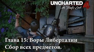 Uncharted 4:Глава 15. Сбор сокровищ