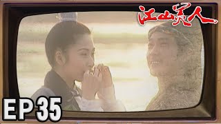 江山美人 EP35