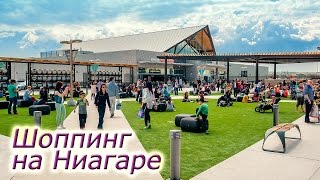 Шоппинг в Америке и Канаде - Outlet Collection Ниагара