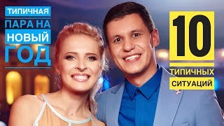ТИПИЧНАЯ ПАРА на Новый Год! ТОП 10 ситуаций!
