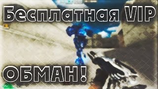 Бесплатная VIP или нет? CrossFire