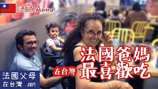 法國父母在台灣最愛吃的食物：臭豆腐？炸雞排？火鍋？Favorite food in Taiwan