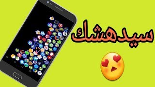 اجعل هاتفك مميز عن باقي الهواتف ( سيدهشك )