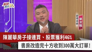 【財經週末趴】陳麗華房子接連買、股票獲利46% 書房改造完十方收到300萬大訂單！2022.01.29