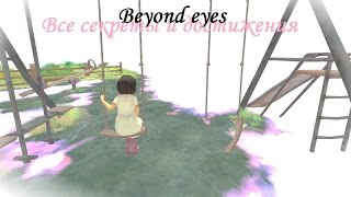 Beyond eyes. Все достижения.