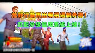 荒野行動再出狠招遏制外掛！匹配分級信用系統，外掛應該要頭疼了吧？