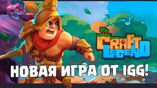 НОВАЯ ИГРА ОТ IGG - CRAFT LEGEND!