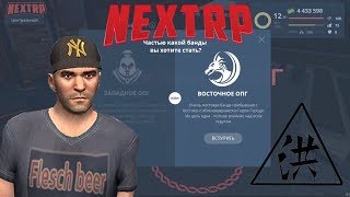 NEXT RP ~ БАНДИТСКИЕ БУДНИ #1: ВСТУПАЮ В ВОСТОЧНУЮ ОПГ