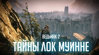Ведьмак 2 - Часть 10.1 - Тайны Лок Муинне