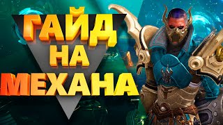 Гайд на Механиста | Билды | Лост Арк | Lost Ark
