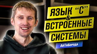 Микропроцессоры и "умные" вещи / Встроенные системы, IoT и язык С / Интвервью с Design engineer