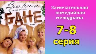 Воскресенье в женской бане 7 и 8 серия  - русская мелодрама, комедийный сериал