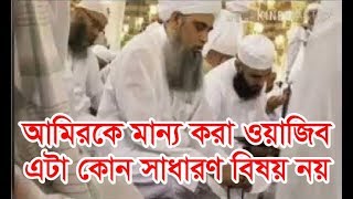 আমিরকে মান্য করা ওয়াজিব এটা কোন সাধারণ বিষয় নয়
