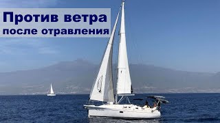 Лавировка в крепкий ветер 30-39 узлов после отравления | Жизнь на яхте Cupiditas
