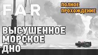 FAR: Lone Sails обзор  # Высушенное морское дно (первый взгляд)(Полное прохождение)