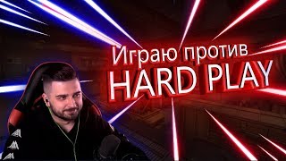 HARD PLAY ПОПАЛСЯ ПРОТИВ МЕНЯ НА FACEIT || (Играю с ютубером\стримером на faceit #1) || #hardplay