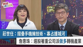 【財經週日趴】莊世任：摺疊手機擁技術、寡占護城河 詹惠珠：選股著重公司派做多轉機產業 2024.03.10