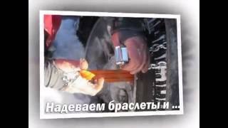 Снежная горка не проблема, когда браслеты противоскольжения мы наденем!