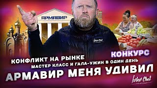 Приключения в Армавире // КОНКУРС