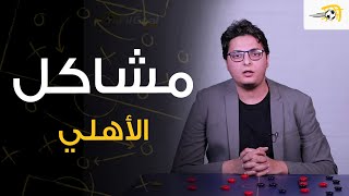 سبورة في الجول - تأثير غياب أفشة على الأداء ومشاكل الأهلي الدفاعية