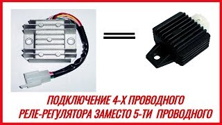 КАК ПОДКЛЮЧИТЬ 4х ПРОВОДНОЙ РЕЛЕ-РЕГУЛЯТОР ЗАМЕСТО 5-ти ПРОВОДНОГО