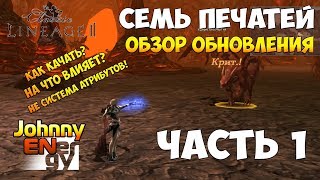 Обзор обновления Семь печатей ч.1 Система стихий  Lineage 2 Classic Фастгайд #7