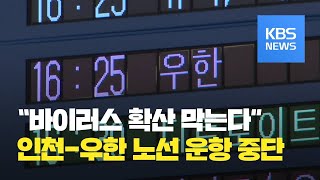 인천공항 방역 비상…중국 우한노선 운항중단 / KBS뉴스(News)