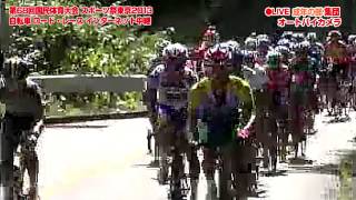 スポーツ祭東京2013　自転車競技ロードレースインターネット生中継