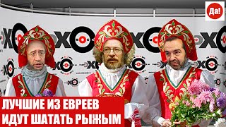 ЛУЧШИЕ ИЗ ЕВРЕЕВ ИДУТ ШАТАТЬ РЫЖЫМ