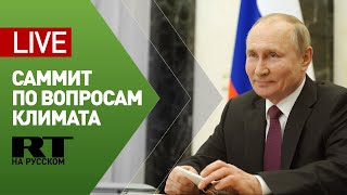 Путин выступает на саммите лидеров по вопросам климата — LIVE